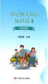 新冠肺炎防控知识读本  校园版