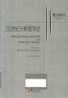 20世纪分析哲学史 封面
