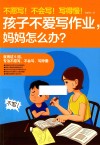 不愿写！不会写！写得慢！孩子不爱写作业，妈妈怎么办？