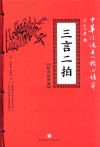 三言二拍