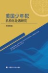 美国少年犯机构化处遇研究