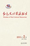 红色文化资源研究  2018  第2期  第4卷  总第7期