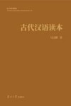 古代汉语读本封面