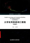 大学实用英语词汇教程