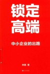 锁定高端  中小企业的出路 封面
