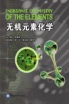 无机元素化学