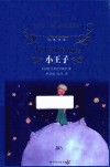 经典译林  小王子  第3版
