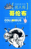 哥伦布与大航海时代