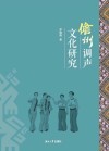 儋州调声文化研究