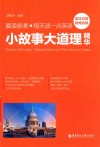晨读夜诵  每天读一点英语  小故事大道理精华  英汉对照