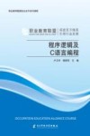 程序逻辑及C语言编程