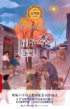 统编小学语文教科书同步阅读书系  刷子李
