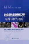 放射性颌骨坏死  临床诊断与治疗
