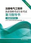 注册电气工程师执业资格考试专业考试复习指导书  发输变电专业  2019版