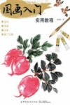 国画入门实用教程封面