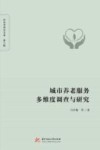 城市养老服务多维度调查与研究