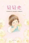 轻轻地 封面