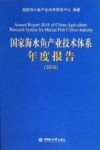 国家海水鱼产业技术体系年度报告