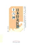 日本针灸医籍十六种