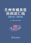兰州市城关区疾病谱汇编2014-2016封面