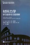 材料力学学习指导与习题精解
