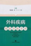 外科疾病健康宣教手册封面