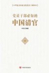 党员干部必知的中国清官