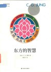 东方的智慧封面