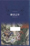 经典译林  聊斋志异