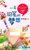 一支铅笔的梦想 封面