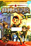 特种兵学校  新兵集结号  漫画版