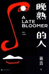 晚熟的人