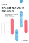 青少年体力活动促进理论与实践