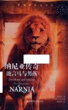 纳尼亚传奇  能言马与男孩=THE  HORSE  AND  HIS  BOY