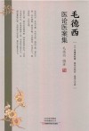 毛德西医论医案集