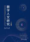数字人文研究