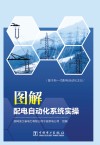 图解配电自动化系统实操