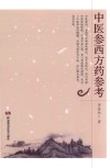 中医参西方药参考