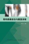 骨科疾病诊治与康复训练