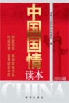 中国国情读本  2020版