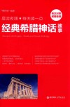 晨读夜诵  每天读一点经典希腊神话故事