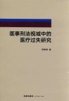 医事刑法视域中的医疗过失研究 封面