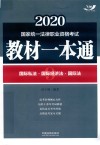 2020国家统一法律职业资格考试教材一本通  国际私法·国际经济法·国际法