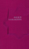 中日文学与文化交流史研究