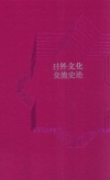 日外文化交流史论