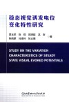 稳态视觉诱发电位变化特性研究