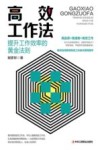 高效工作法  提升工作效率的黄金法则 封面