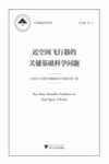 近空间飞行器的关键基础科学问题 封面