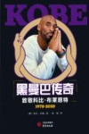 黑曼巴传奇  致敬科比·布莱恩特  1978-2020