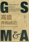 高盛并购战记
